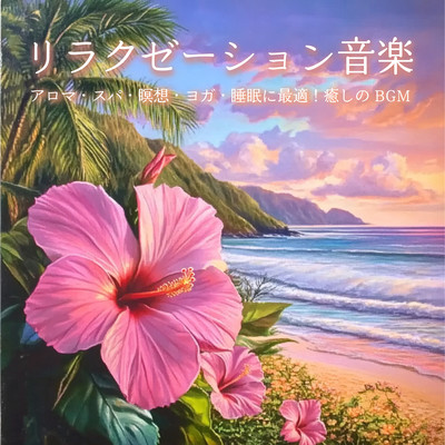 Relaxation Music - Perfect for Aromatherapy, Spa, Meditation, Yoga, and Sleep! Healing BGM Front Cover