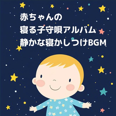 赤ちゃんの寝る子守唄: 静かな寝かしつけBGMのジャケット写真