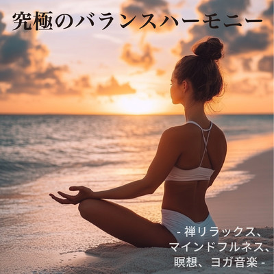 Ultimate Balance Harmony - Zen Relaxation, Mindfulness, Meditation, Yoga Music Front Cover