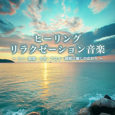 Healing Relaxation Music - Expanding Calmness for Spa, Meditation, Yoga, Aromatherapy, and Sleep Front Cover