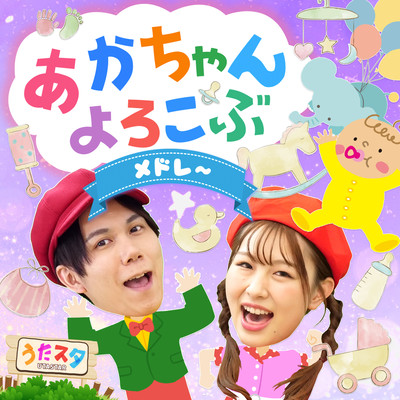 赤ちゃんよろこぶメドレー♪ / 手遊び / 童謡 / 赤ちゃん喜ぶ / 振り付き / ダンス / キッズ / うたスタクラップクラップのジャケット写真