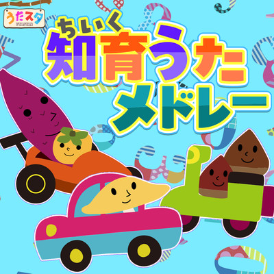 Educational song medley covered by Utastar / Stop babies from crying / Songs that make babies happy / Nursery rhymes / Children's songs / Play / Dance / Choreography / Educational animation Front Cover