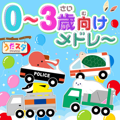 0〜3歳向けメドレー②♫ covered by うたスタ / 赤ちゃん泣き止む / 赤ちゃんが喜ぶうた / 童謡 / こどものうた / てあそび / ダンス / 振り付き / 知育アニメのジャケット写真