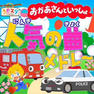 おかあさんといっしょ 人気の曲メドレー② / video by うたスタ / 赤ちゃん泣き止む / 赤ちゃんが喜ぶうた / 童謡 / こどものうた / てあそび / ダンス / 振り付き / 知育アニメ / Finger playのジャケット写真