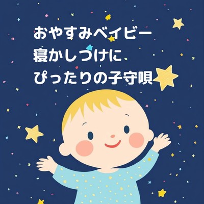 おやすみベイビー: 寝かしつけにぴったりの子守唄のジャケット写真