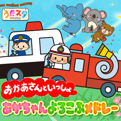 おかあさんといっしょ 赤ちゃんよろこぶメドレー① / video by うたスタ / 赤ちゃん泣き止む / 赤ちゃんが喜ぶうた / 童謡 / こどものうた / てあそび / ダンス / 振り付き / 知育アニメ / Finger playのジャケット写真