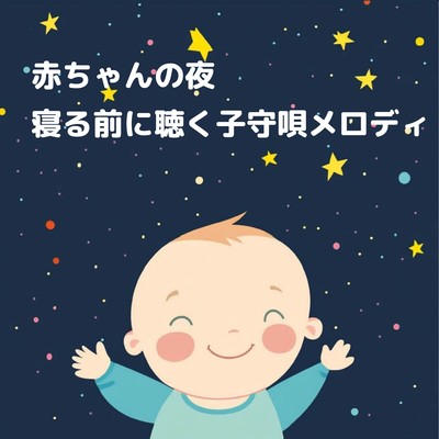 赤ちゃんの夜: 寝る前に聴く子守唄メロディのジャケット写真