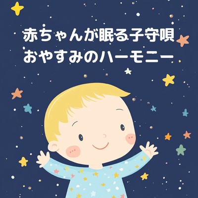 Lullabies for Babies to Sleep: The Harmony of Goodnight Front Cover