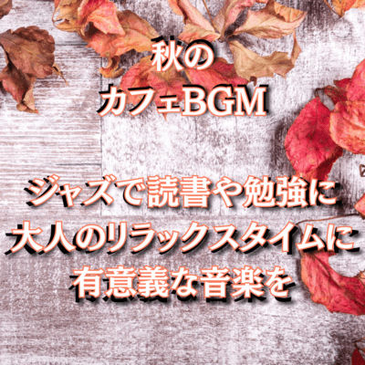 Autumn cafe background music Jazz for meaningful music for reading, studying, and adult relaxation. Front Cover