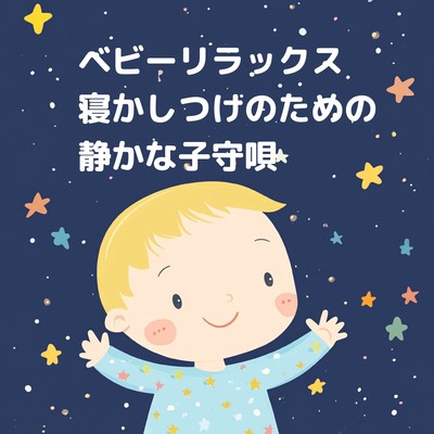 Baby Relax: Quiet Lullabies for Sleep Induction Front Cover