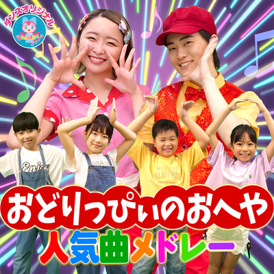 バナナくんたいそう♪おかあさんといっしょ / 0歳/1歳/2歳/3歳/4歳/5歳 ~赤ちゃん喜ぶ・泣き止む・笑うダンス・歌~ 乳児・幼児向け知育・発育・運動covered by うたスタのジャケット写真
