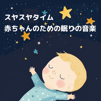 スヤスヤタイム: 赤ちゃんのための眠りの音楽のジャケット写真