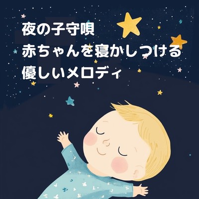 夜の子守唄: 赤ちゃんを寝かしつける優しいメロディのジャケット写真