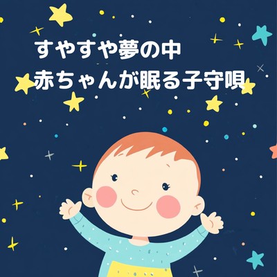 すやすや夢の中: 赤ちゃんが眠る子守唄のジャケット写真