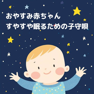 おやすみ赤ちゃん: すやすや眠るための子守唄のジャケット写真