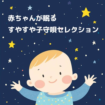 赤ちゃんが眠るすやすや子守唄セレクションのジャケット写真