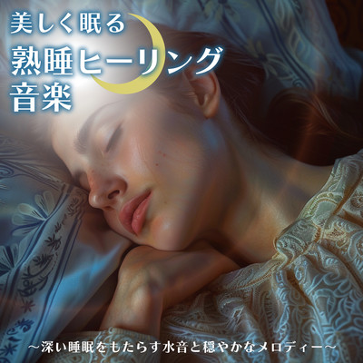 美しく眠る熟睡ヒーリング音楽 〜深い睡眠をもたらす水音と穏やかなメロディー〜のジャケット写真