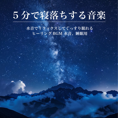 5 -Minute Sleep Music - Relaxing Water Sounds for Deep, Restful Sleep Healing BGM, Water Sounds, for Sleep Front Cover