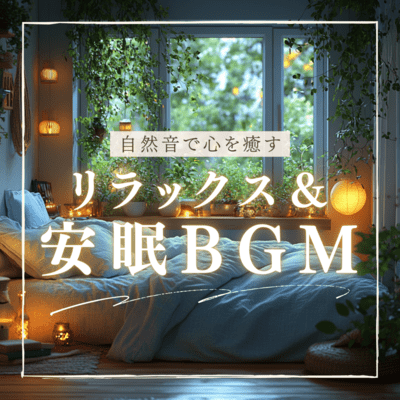 Relaxation and sleep BGM that heals your mind with natural sounds Front Cover