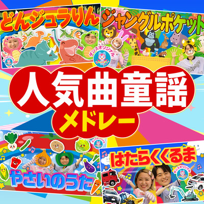 やさいのうた♪おかあさんといっしょ/ 0歳/1歳/2歳/3歳/4歳/5歳 ~赤ちゃん喜ぶ・泣き止む・笑うダンス・歌 ~ 乳児・幼児向け知育・発育・運動covered by うたスタのジャケット写真