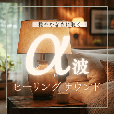 Alpha wave healing sound to listen to on a calm night Front Cover