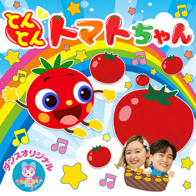 Tonton Tomato-chan Peek-a-boo! / Tomato, vegetable song, let's dance together ~Dances and songs that make babies happy, stop crying, and laugh~ Educational education, growth, and exercise for infants and toddlers covered by Uta Front Cover