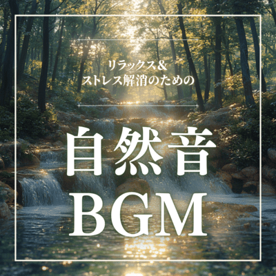 Nature sound BGM for relaxation and stress relief Front Cover