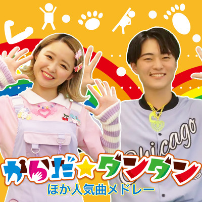 カラダ☆ダンダン♪おかあさんといっしょ ~赤ちゃん喜ぶ・泣き止む・笑うダンス・歌~ 乳児・幼児向け知育・発育・運動covered by うたスタ 保育園人気たいそうソングのジャケット写真