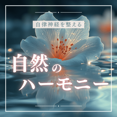 Harmony of nature that regulates the autonomic nervous system Front Cover