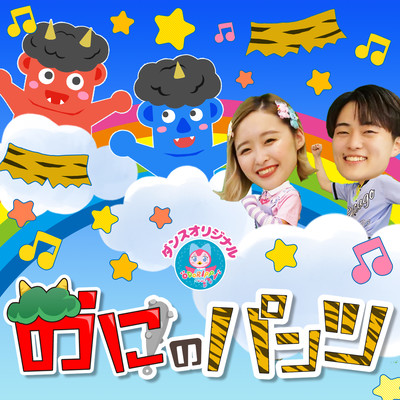 おにのパンツ♪おかあさんといっしょ/ ~ 赤ちゃん喜ぶ・泣き止む・笑うダンス・歌 ~ 乳児・幼児向け知育・発育・運動covered by うたスタのジャケット写真