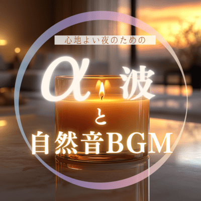 Alpha waves and natural sound BGM for a comfortable night Front Cover