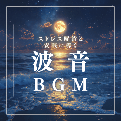 Wave sound BGM that relieves stress and helps you sleep soundly Front Cover