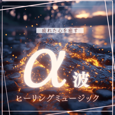 Alpha wave healing music to soothe your tired mind Front Cover