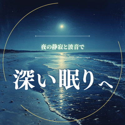 Fall into a deep sleep with the silence of the night and the sound of waves Front Cover