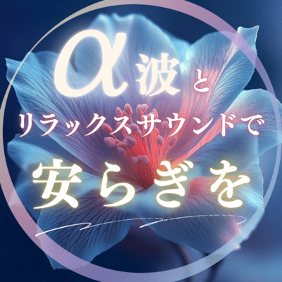 Relax with the relaxing sounds of alpha waves and natural sounds Front Cover