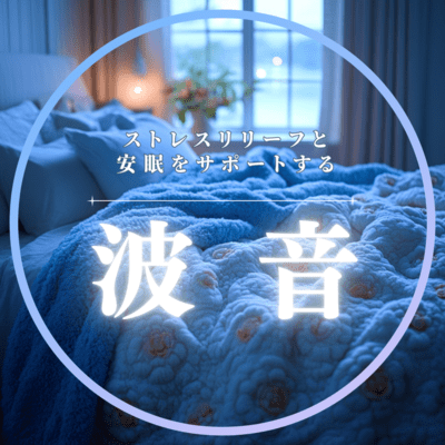 Wave sounds that support stress relief and sleep Front Cover