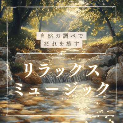 Relaxing music that heals fatigue with nature's tunes Front Cover