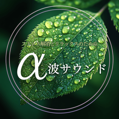 Alpha wave sound for stress relief and relaxation Front Cover