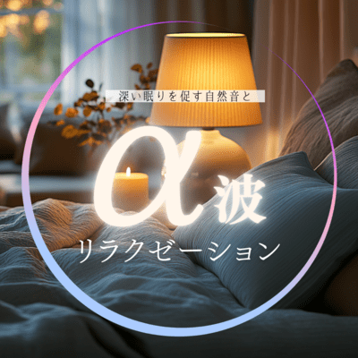 Nature sounds and alpha wave relaxation to promote deep sleep Front Cover