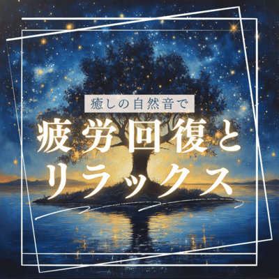 Recover from fatigue and relax with soothing natural sounds Front Cover