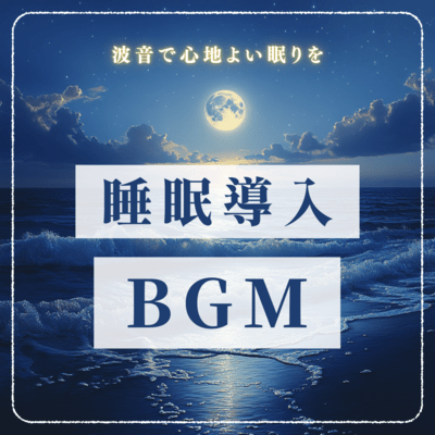 Sleep induction BGM: Have a comfortable sleep with the sound of waves Front Cover