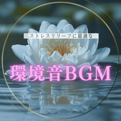 Environmental sound BGM perfect for stress relief Front Cover