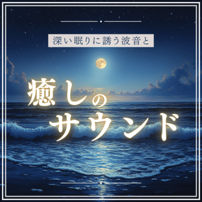 The sound of waves and soothing sounds that lull you into a deep sleep Front Cover