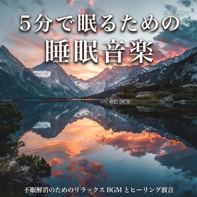 Sleep Music for Falling Asleep in 5 Minutes: Relaxing BGM and Healing Wave Sounds for Insomnia Relief Front Cover