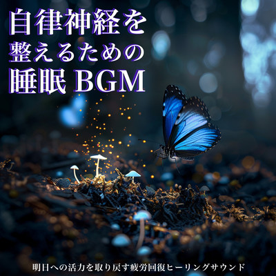 Sleep BGM to Balance the Autonomic Nervous System - Healing Sound for Fatigue Recovery and Restoring Energy for Tomorrow Front Cover