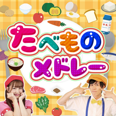 「たべものメドレー」coveredbyうたスタ / videobyおどりっぴぃ / 赤ちゃん泣き止む / 喜ぶ / 童謡 / こどものうた / てあそび / ダンス / 振り付き / おかあさんといっしょ / いないいないばぁのジャケット写真