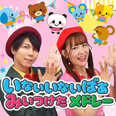 いないいないばあ・みいつけたメドレー / videobyおどりっぴぃ / 赤ちゃん / 喜ぶ / 童謡 / こどものうた / てあそび / ダンス / 振付 / 知育アニメ / おかあさんといっしょ / いないいないばぁのジャケット写真