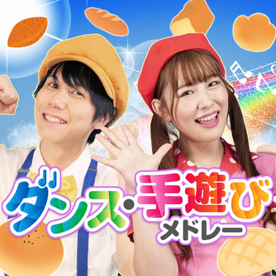 ~アンパンマン~ アンパンマン ダンス・手遊びメドレー / byおどりっぴぃ / 赤ちゃん / 喜ぶうた / 童謡 / こどものうた / てあそび / ダンス / 振り付き / おかあさんといっしょ / いないいないばぁのジャケット写真