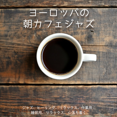 ヨーロッパの朝カフェジャズ ジャズ、ヒーリング、リラックス、作業用 、睡眠用、リラックス、心落ち着くのジャケット写真