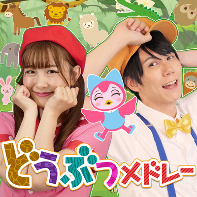 メドレー 「どうぶつメドレー」coveredbyうたスタ / videobyおどりっぴぃ / 赤ちゃん泣き止む / 喜ぶ / 童謡 / こどものうた / てあそび / ダンス / 振り付き / おかあさんといっしょ / いないいないばぁのジャケット写真